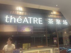 -théATRE 茶聚场(王府中環店)