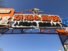 -奉天宴遇烧烤·冒锅