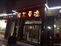 门面-格尔曼德(柳河路店)
