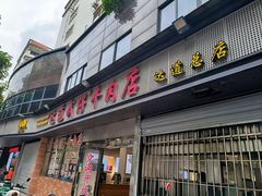 门面-达道武仔牛肉店(广达路店)