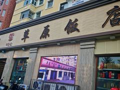 -草原饭店火锅