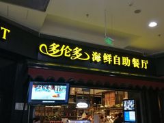 门面-星伦多 自助料理(圆融店)