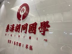 -秦汉胡同书法国画古筝围棋书院(漕宝日月光分馆)