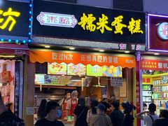 门面-朱記糯米蛋糕(千川百货店)