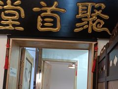 -聚首堂·特色小吃·肘子(什刹海德胜门店)