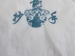 -龙抄手(文殊坊店)