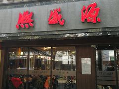 门面-熙盛源(凤凰街店)