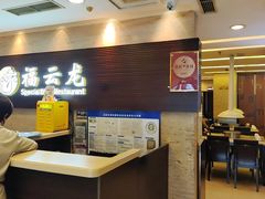 -福云龙(黄河南大街店)