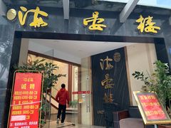 门面-岭南海晏楼(滨江东总店)