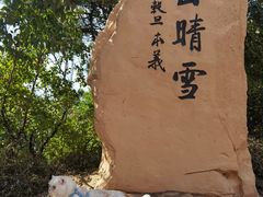 -沈阳辉山风景区