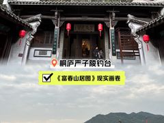 -严子陵钓台(富春江小三峡)