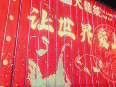 -大龙燚火锅(天安云谷店)
