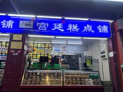 -宫廷糕点铺