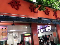 门面-舒记粉店(七星路店)