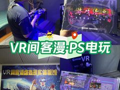 -VR 间客漫·PS电玩·虚拟现实包间游戏电竞(街道口店)