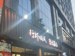 -聚味瞿记·龙虾堂(咸嘉湖店)