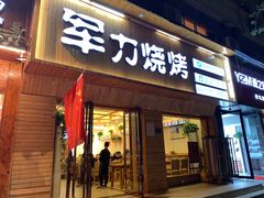 门面-李军力烧烤(政通路店)