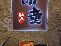 -神户赤童日式烤肉(金地广场店)