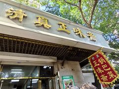 -正味斋锅巴菜(西北角店)