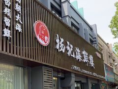 -杨记海鲜楼(三门黑金冠店)