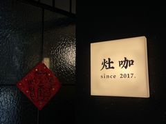 -灶咖KITCHEN