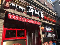 门面-再回首(西关木塔巷店)
