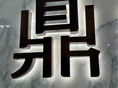 -鼎鼎香·港式火锅·臻选店(北京SKP店)