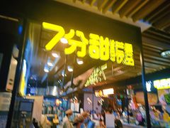 门面-7分甜(万象城店)