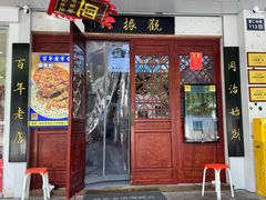 -百年老字号·观振兴蟹黄面·三虾面·苏式面(观前街富仁坊巷店)