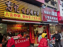 -高记桂花糖炒栗(鼓楼店)