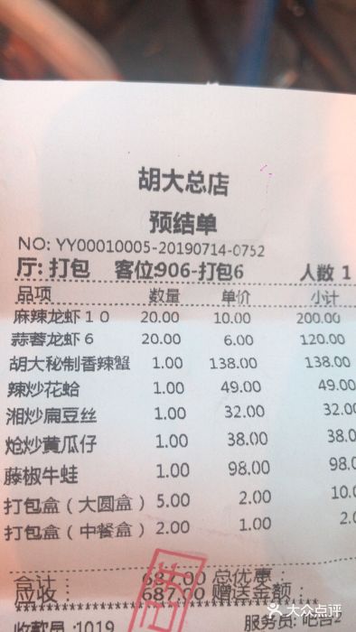胡大饭馆 24h(簋街总店)账单图片