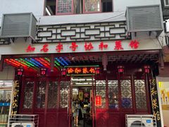 门面-协和菜馆(凤凰街店)