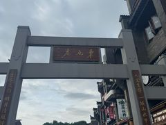 -东西巷