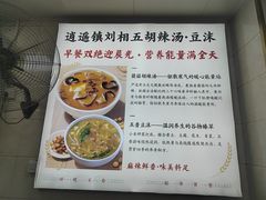-逍遥镇刘相五胡辣汤豆沫馆(康复中街店)