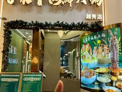 -喜聚薈·花膠雞海鮮火鍋(越秀店)