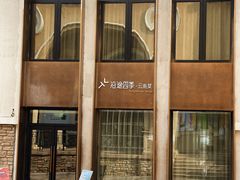 -沿途四季·云南菜(建外大街店)