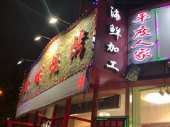 门面-大城·烧烤海鲜大排档(台东店)
