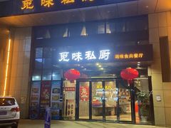 门面-觅味私厨(汉阳店)