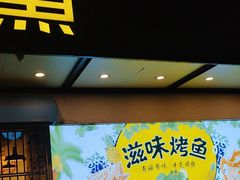 -滋味烤鱼(祥和里店)