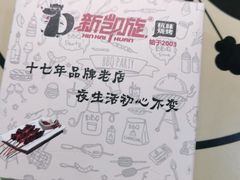 -新凯旋烧烤·燕姐千岛湖土菜