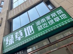 -绿草地·湘菜(喜盈门店)