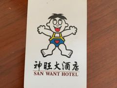 -上海神旺大酒店