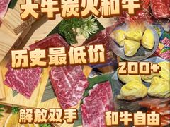 -大牛焱烧·和牛·海鲜炭火烧放题