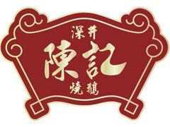 -香港深井掂檔烧鹅茶餐厅(海韵城店)