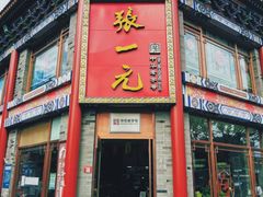 -张一元(总店)