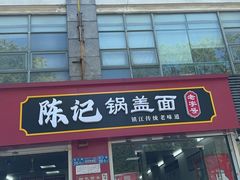 -陈记锅盖面(长江路店)