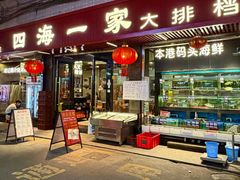 -荣基四海一家·家常菜·海鲜大排档(新安店)