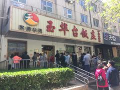 门面-玉华台饭庄(裕中西里小区店)