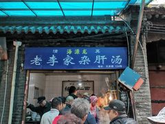 -老李家杂肝汤(回民街店)