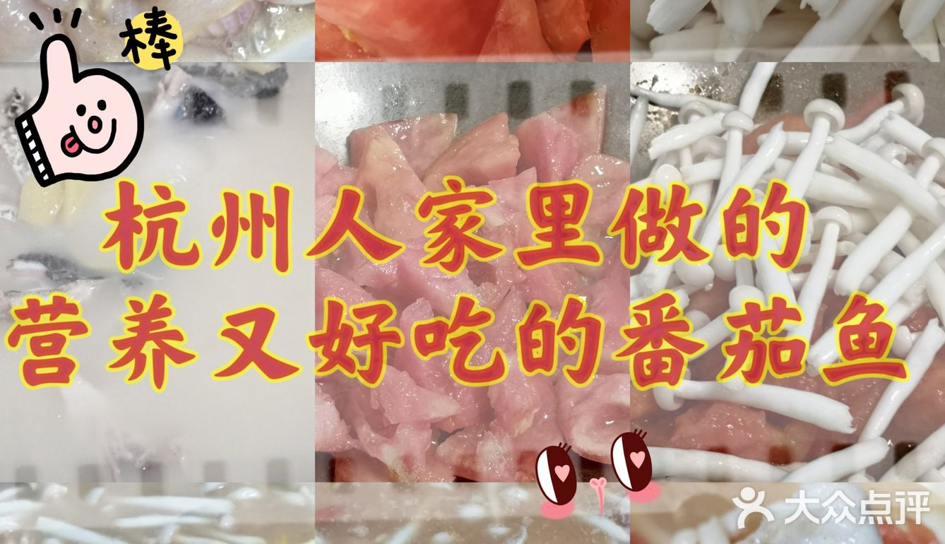杭州人家做出比餐馆更好吃番茄鱼🐟纯天然超健康营养